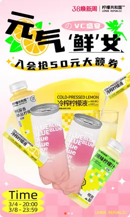 柠檬共和国 食品 饮料 38女王节海报设计