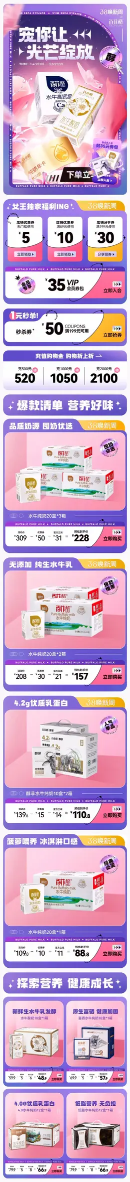 百菲酪 食品 牛奶 奶品 38女王节 38焕新周 手机端 M端活动首页设计