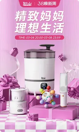 如山 母婴用品 38女王节海报设计