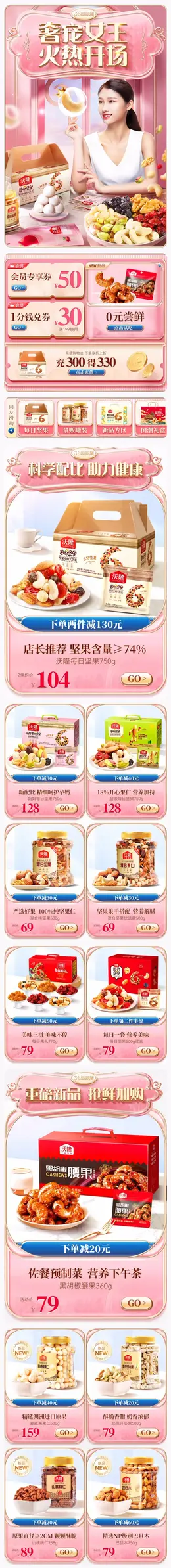 沃隆 食品 零食 坚果 38女王节 38焕新周 手机端 M端活动首页设计