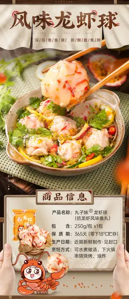 丸子妹龙虾球 冷冻手工麻辣烫龙虾丸 详情页设计