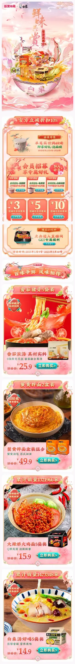 白象 食品 零食 新赏味周 手机端 M端活动首页设计