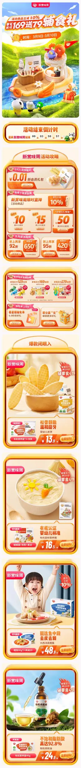 秋田满满 婴幼儿食品 辅食 新赏味周 手机端 M端活动首页设计