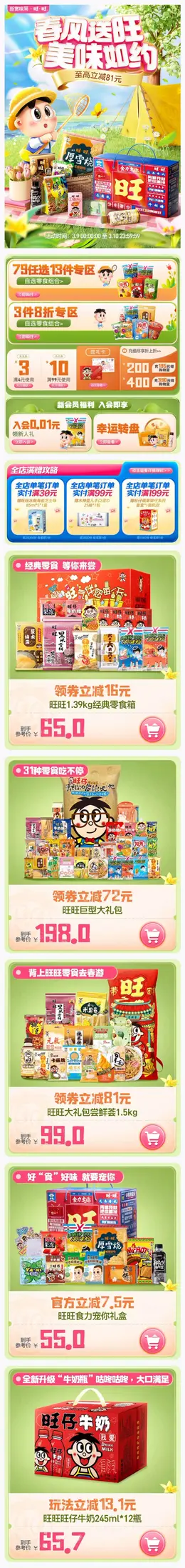 旺旺食品 零食 坚果 新赏味周 手机端 M端活动首页设计