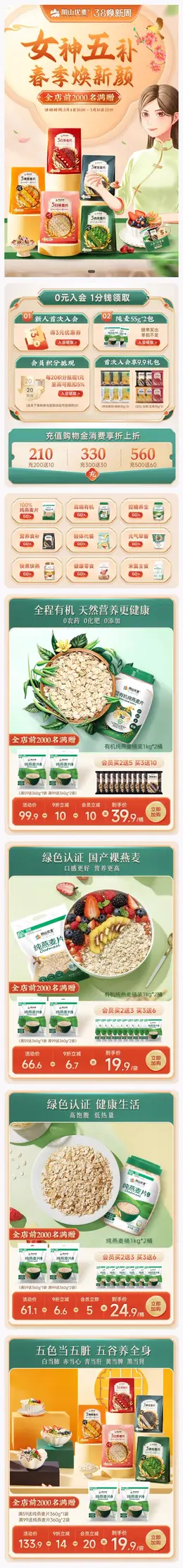 阴山优麦 食品 有机食品 燕麦 新赏味周 手机端 M端活动首页设计