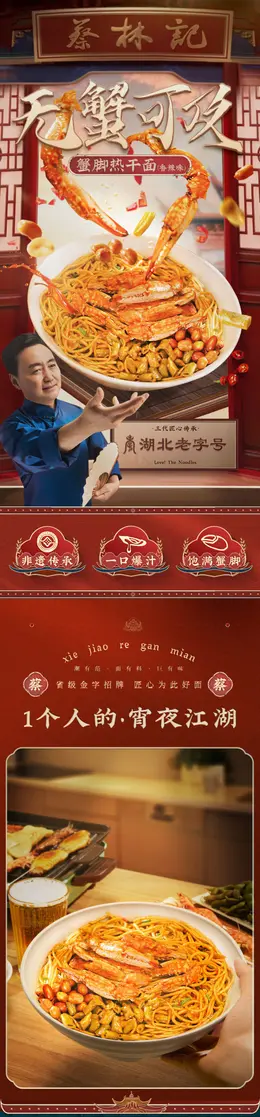 蔡林记武汉热干面 详情页设计