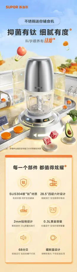 苏泊尔宝宝料理机多功能 详情页设计