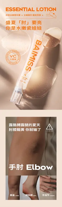 佰魅伊人夏天关节膝盖胳膊肘去黑***皮嫩白精华液 详情页设计