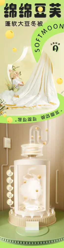 SOFTMOON素寐绵绵豆芙被芯 详情页设计