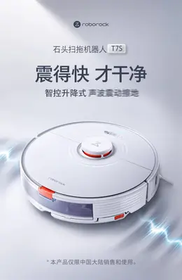 石头扫拖机器人T7S详情页设计