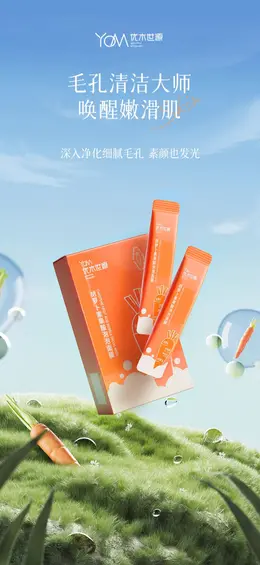 优木世源果酸胡萝卜清洁泥膜面膜详情页设计