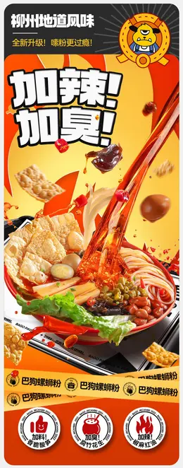 巴狗 广西特产柳州正宗螺丝粉详情页设计