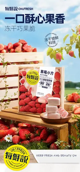 每鲜说高维C冻干水果网红休闲零食 详情页设计