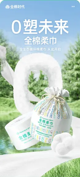 全棉时代0塑环保棉柔巾 详情页设计