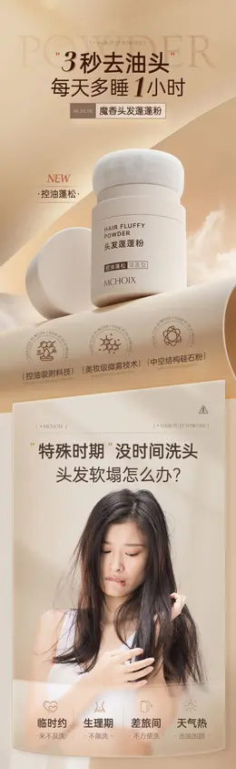 魔香蓬蓬粉头发控油 详情页设计