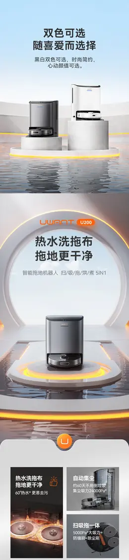 Uwant热水洗抹布扫地机器人 详情页设计