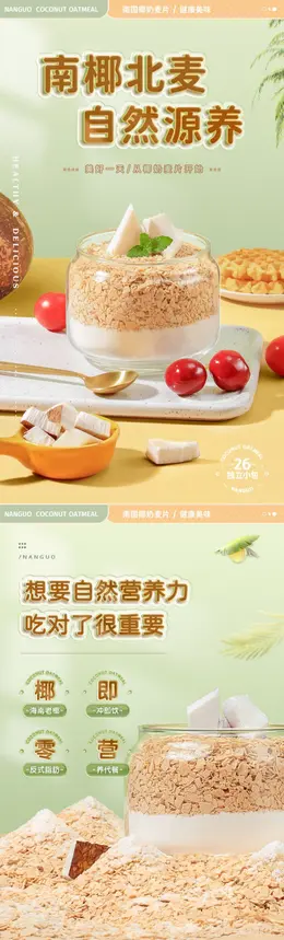 南国椰奶燕麦片 详情页设计