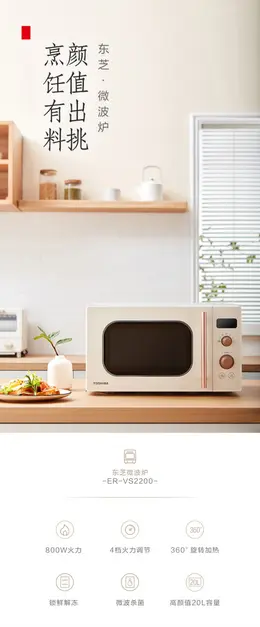 日本东芝VS2200微波炉 详情页设计