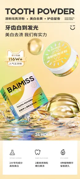 佰魅伊人洗牙粉 详情页设计 详情页设计