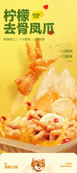 三只松鼠去骨凤爪 详情页设计