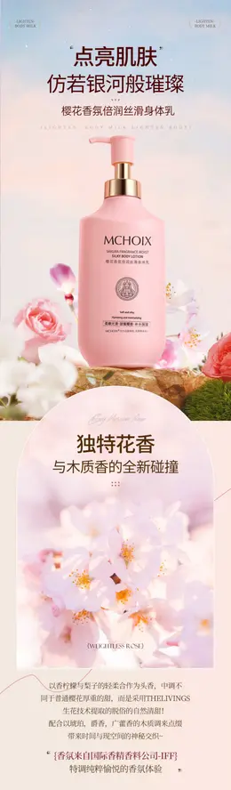 魔香美白身体乳 详情页设计