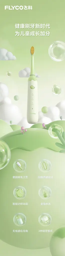 飞科儿童电动牙刷 详情页设计