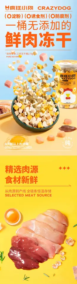 疯狂小狗冻干狗狗零食 详情页设计