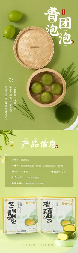 榴芒一刻榴莲泡泡青团 详情页设计