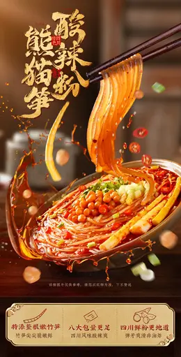 邹三和熊猫笋子酸辣粉 详情页设计