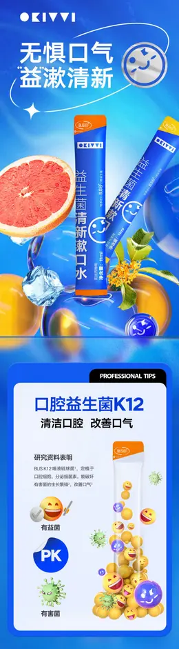 okivvi益生菌漱口水 详情页设计