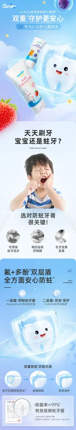 笑容加usmile儿童牙膏 详情页设计