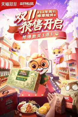三只松鼠双11预售海报设计