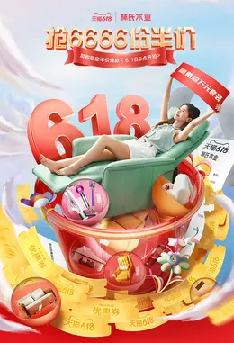 林氏木业家具 618预售海报设计
