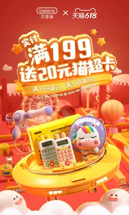 贝恩施 母婴用品 儿童玩具 大促活动C4D海报设计