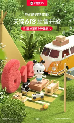 巴布豆母婴童床 618大促预售海报设计