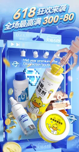 伊高兰 家居用品 日用清洁 618活动海报设计