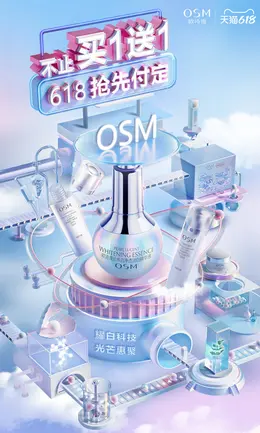 欧诗漫 美妆 化妆品 618海报设计