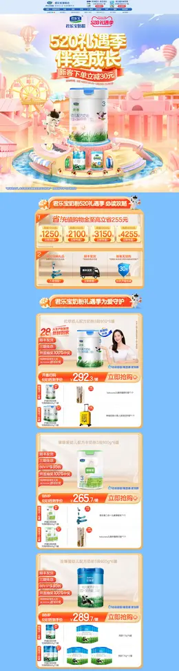 君乐宝 母婴用品 奶粉 辅食 520礼遇季活动首页设计