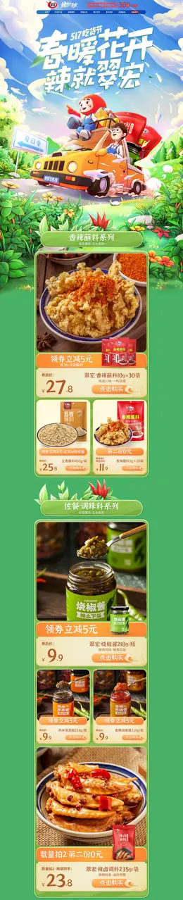 翠宏 食品 零食 调味料 手绘插画 517吃货节活动首页设计