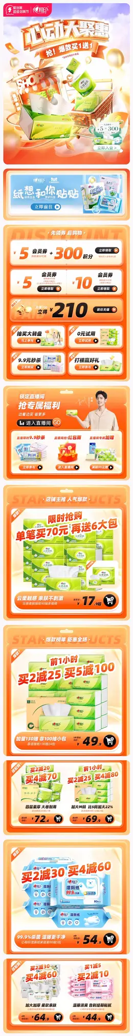 心相印 家居日用品 抽纸 纸巾 活动首页设计