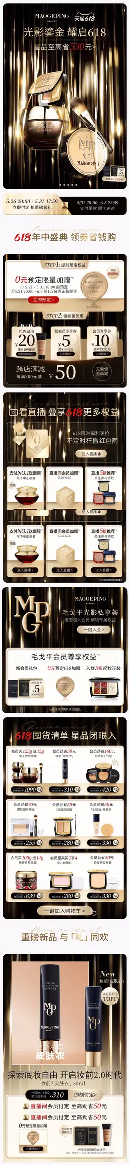 MAOGEPING毛戈平 美妆 彩妆 化妆品 618预售 618狂欢活动首页设计