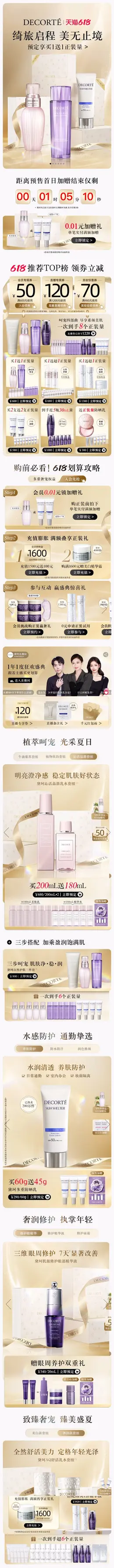 黛珂 美妆 彩妆 化妆品 618预售 618狂欢活动首页设计