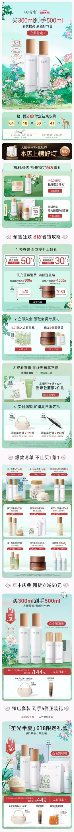 谷雨 美妆 彩妆 化妆品 618预售 618狂欢活动首页设计