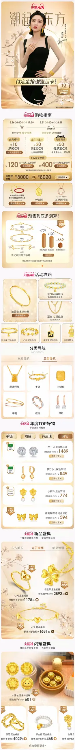 潮宏基珠宝 首饰 饰品 618预售 618狂欢活动首页设计