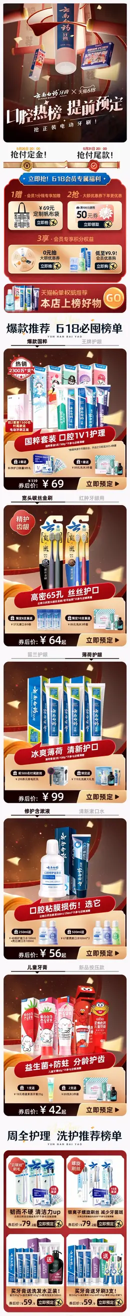 云南白药牙膏 日用品 618预售 618狂欢活动首页设计