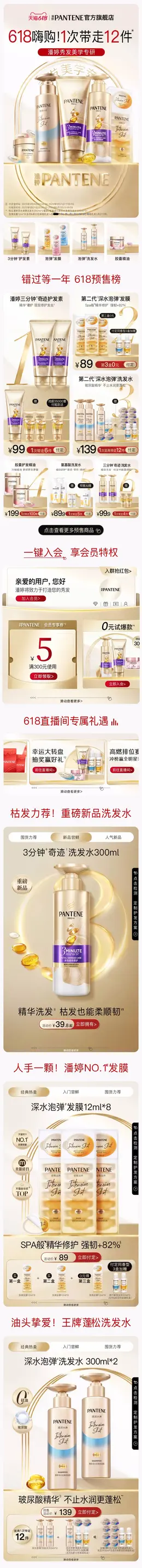 潘婷 洗护用品 洗发水 618预售 618狂欢活动首页设计