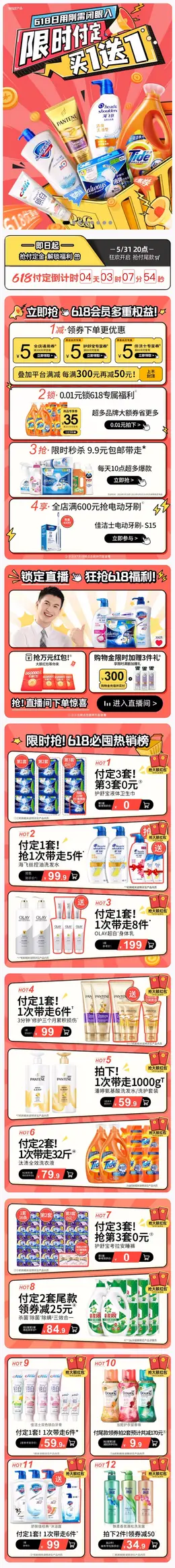 宝洁 日用品 洗护用品 洗发水 618预售 618狂欢活动首页设计