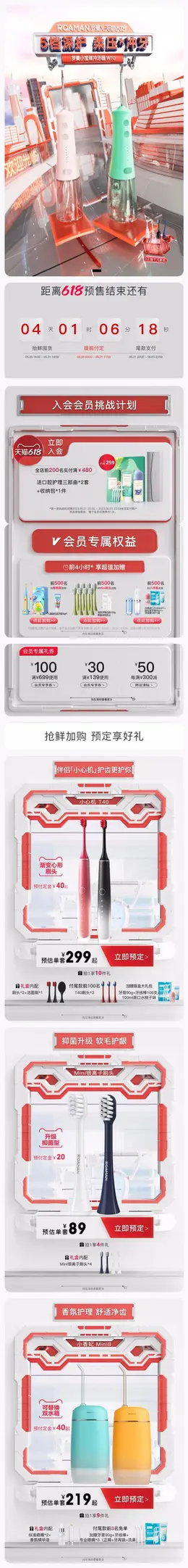 罗曼个人护理 家居用品 电动牙刷 618预售 618狂欢活动首页设计