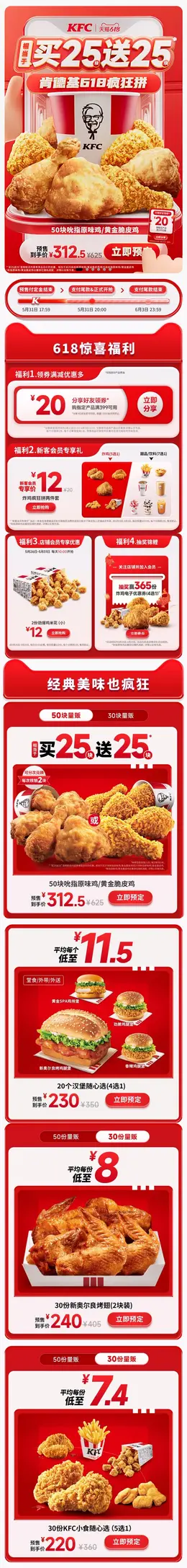 KFC肯德基 快餐食品 618预售 618狂欢活动首页设计