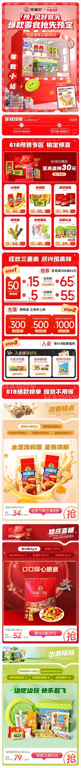 徐福记 食品 零食 糖果 618预售 618狂欢活动首页设计